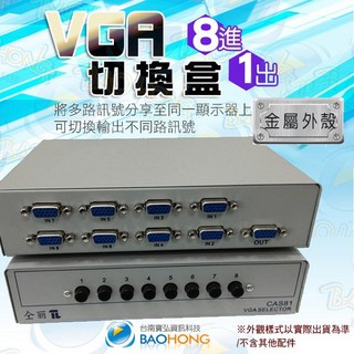 含發票台南寶弘 工程級VGA 8進1出螢幕訊號分配器 金屬外殼 視頻切換器, 1個