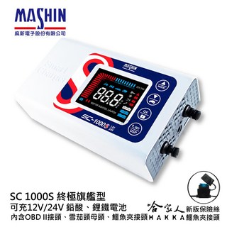 麻新電子 SC 1000S 全配 電瓶充電器 OBD II 12V 24V 好禮四選一 全自動電池充電器, 1個, SC 1000S  贈黑珍珠電動窗潤滑劑