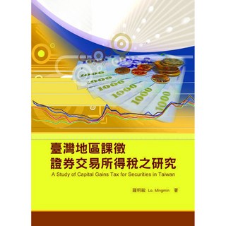 華騰 書本熊 臺灣地區課徵證券交易所得稅之研究 羅明敏 9789864470235