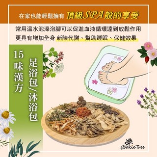 餅乾樹 cookietree 15味漢方足浴包 沐浴包 - 草本足浴SPA 泡腳 泡澡 養身 產後月子 促進循環, 1個, 足浴包20g