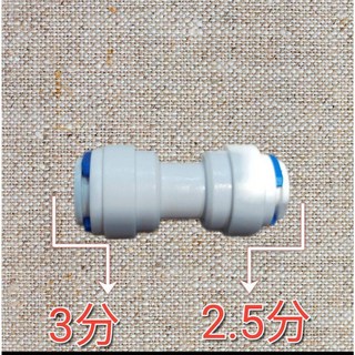 安麗 益之源塑膠快接頭, 1個, 2.5分轉3分直通