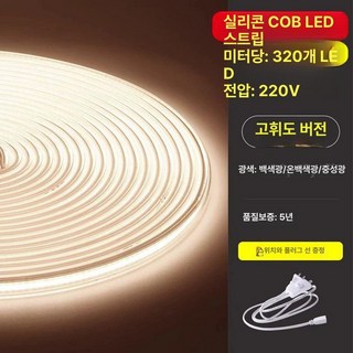 스트립 조명 줄조명 방수 라인바 네온플렉스 색변환 더쎈 붙이는 간접 플렉시블 베디 줄네온 논네온, 1개, 20m COB 뉴트럴