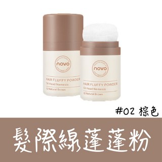 NOVO 頭髮去油粉，蓬鬆控油乾髮粉, 1個, NOVO髮際線蓬蓬粉【#2棕色】