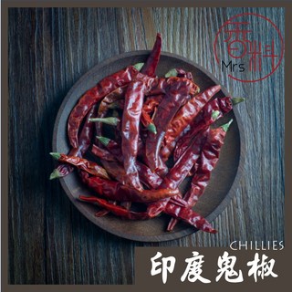 【黃氏商行】花椒 青花椒 燈籠辣椒 孜然 丁香 月桂葉 八角 二荊條辣椒 小茴香 白胡椒粒 黑胡椒粒 肉桂棒 印度辣椒, 1個, 印度魔鬼椒辣椒乾條 50g