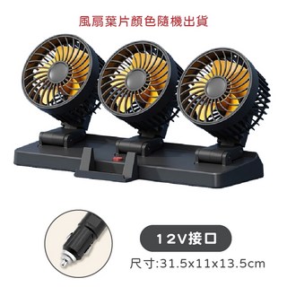 黑白寶貝 車用電風扇 雙頭車載風扇 汽車風扇 車上迷你靜音風扇, (12V)三頭車用電風扇
