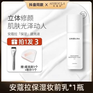 安蔻拉妝前乳 保濕提亮液 護膚透亮 水光服帖 臉部提亮 隔離, 1個, 1瓶贈粉撲+刷子
