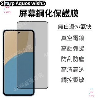 Sharp Aquos wish5 wish4 R10 R9 sense9 螢幕保護貼 鋼化膜 防窺 隱私, 1片 全透防窺鋼化膜 保護隱私防爆玻璃,Sharp Aquos R9Pro, 1個