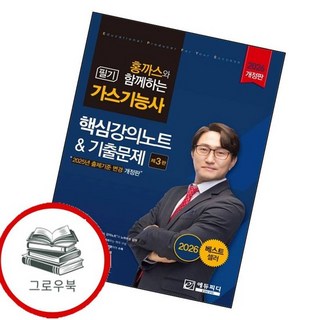 2026 홍까스와 함께하는 가스기능사 필기 핵심강의노트기출문제 추천도서, 없음