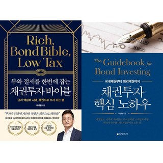 마경환 채권투자 2권세트 - 부와 절세를 한번에 잡는 채권투자 바이블 ＋ 채권투자 핵심 노하우