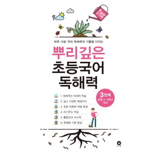 뿌리깊은 초등국어 독해력 3단계(초등 3-4학년 대상):하루 15분 국어 독해력의 기틀을 다지는, 국어(독해), 초3 + 초4/3단계