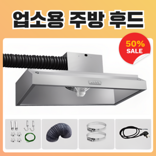 [에어스텐] 주방 후드 환풍기 가스렌지 업소용 가정용 부엌 덕트 싱크대 닥트 교체, 고객직접설치, A.680W 싱글팬