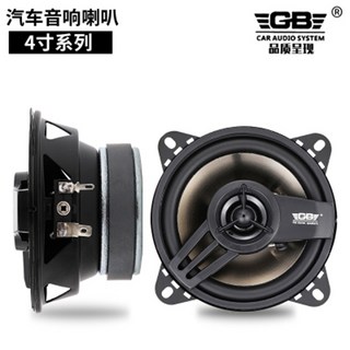 GB 汽車音響喇叭 4吋 5吋 同軸喇叭