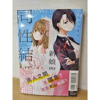 東立出版 謊言新娘與同性結婚論 1(首刷書腰版) 送書套