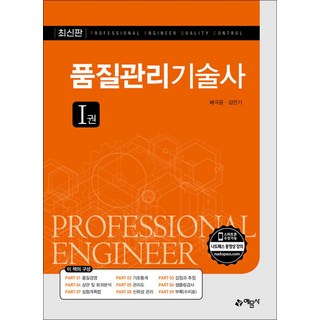 품질관리기술사 (전2권), 예문사