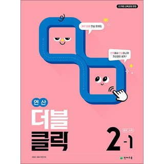 연산 더블클릭 중학 중등 수학 2-1 (2026) 중2 계산 집중 연습 문제집, 천재교육(학원), 수학영역, 중등2학년