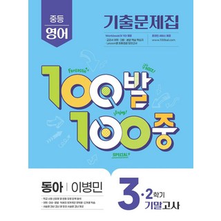 100발 100중 중등 영어 3-2 기말고사 기출문제집(동아 이병민)(2025), 영어영역, 중등3학년