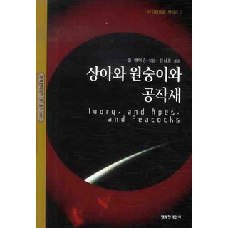 象牙與猴子與孔雀： 時間巡邏隊系列 3, 保羅·安德森 著/金商勳 譯, 快樂讀書