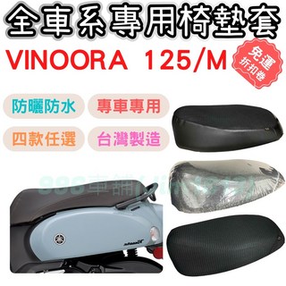 Vinoora 機車坐墊套 隔熱加厚防水椅墊套, 1個, 隔熱坐墊套 / 全網,Vinoora 125 / m