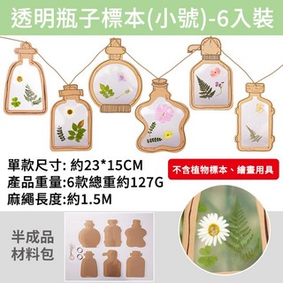 透明標本瓶子DIY手工材料包 植物壓花掛飾 美術勞作, 1個, 春天標本-6入