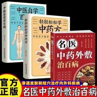 番茄書屋 名醫中藥外敷治百病 中醫穴位皮膚外敷 常見病防治 中醫書籍 促銷爆款推薦, 【全新正版-】,4冊】中藥外敷+防癌抗癌+中藥方+中醫自