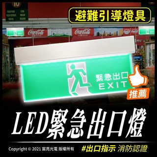 【宸亮光電】LED緊急出口燈 合格認證 出口指示燈 避難引導燈具 緊急照明 停電續亮 台灣製造 消防認證 安裝方便, 1個, 白色