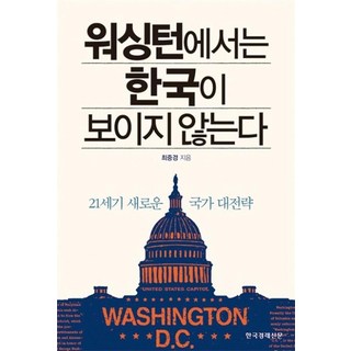 워싱턴에서는 한국이 보이지 않는다, 한국경제신문(한경BP), 최중경