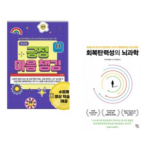 (한국콘텐츠미디어) 긍정 마음챙김 워크북 + (아디티 네루카) 회복탄력성의 뇌과학 (전2권)