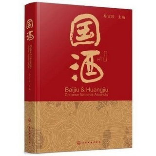 西柚書吧 全新現貨 國酒 白酒黃酒概念歷史文化釀造工藝香型分類 酒文化科普讀物書籍＆實體書
