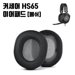 커세어 HS65 게이밍 헤드셋 이어패드 교체 메쉬 이어쿠션 Corsair HS55pro, 1개