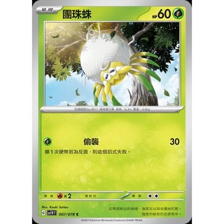 碰碰鳥卡牌 PTCG SV1V 007/078 團珠蛛 寶可夢卡 單卡販售, 1個