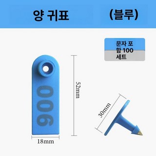 염소귀표 인식표 가축 양 소 식별태그 이표 돼지, 블루 맞춤 100세트, 1개, 1L