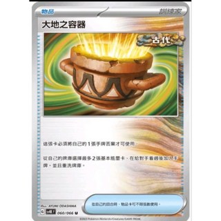 寶可夢卡牌 ptcg 大地之容器 不挑卡圖, 1個
