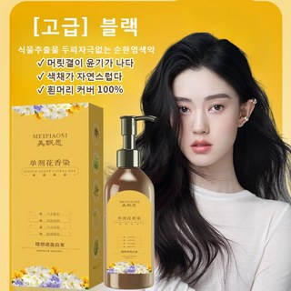 식물 단제 꽃향 염료 흰머리 커버 염모제 염색약 헤어 컨디셔닝 염색약 새치커버 염모제 자극 없음 손상 없음 쉽고 빠른 염색약, 300ml, 3개, [고급] 1#블랙