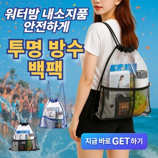 투명 백팩 방수 가방 워터밤 비치백 물놀이 PVC 대용량 공연 흠뻑쇼