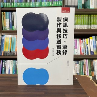 五南出版 偵訊技巧 筆錄製作與移送實務 何招凡 2022年8月3版 大學用書