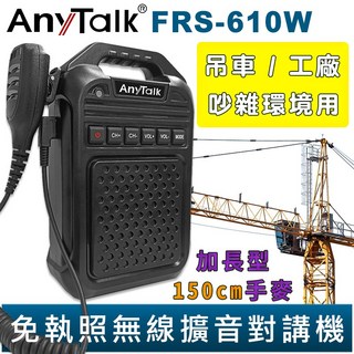 AnyTalk 免執照無線擴音對講機 FRS-610W 大聲公 對講機 大喇叭 加長型150cm手麥 吊車 工廠, 1個