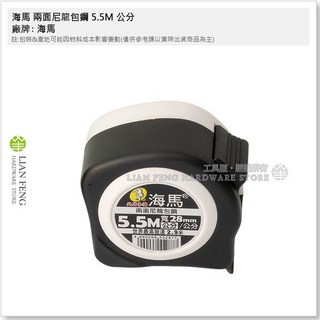 海馬 兩面尼龍包鋼 5.5M 台尺 文公尺 魯班尺 捲尺 寬28mm 耐磨鋼捲尺 雙面, 1個, 5.5米 公分