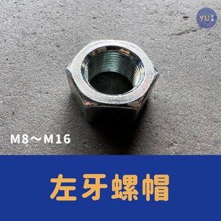 小宇五金 黑鐵電鍍 左牙 螺帽 M8 M16 螺母 電鍍螺帽 左旋 螺帽, 1個, M8 左牙