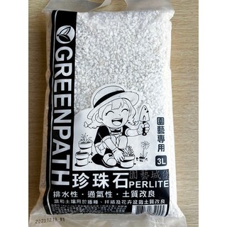 【園藝城堡】Green Path珍珠石(真珠石)3公升裝 排水透氣 混合介質 扦插播種 土質改良, 1個