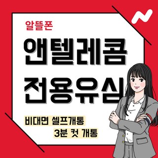 앤텔레콤 선불유심 선불폰(kt lg) 당일개통 빠른배송 빠른개통 알뜰폰, LG선불유(3사연체폰사용가능), 1개