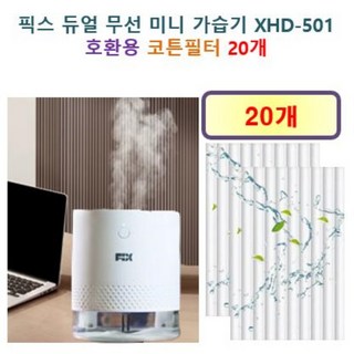 [HCF호환용필터] 픽스 듀얼 무선 미니 가습기 XHD-501 / 7-110 - 호환용 필터 10개 / 20개, 호환용필터