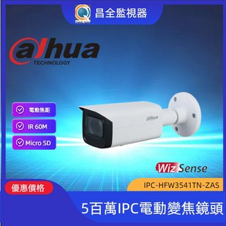 大華 Dahua 500萬像素變焦紅外線槍型網路攝影機 DH-IPC-HFW3541TN-ZAS IPCAM 網路攝影機 監視, 1個