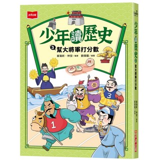 【未來】少年讀歷史1-4冊 (全套4冊) 03, 少年讀歷史03