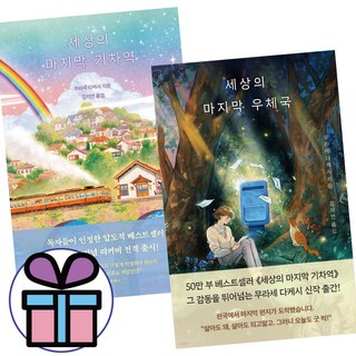 세상의 마지막 기차역 + 세상의 마지막 우체국 - 전 2권세트 / 모모 / 무라세 다케시 신작소설 / 휴먼 판타지 ( 미니수첩 증 정 )