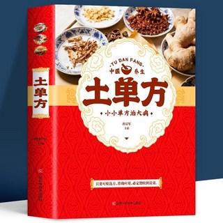 促銷 4本 藥店裏買不到的傳世秘方 小方子 土單方 民間秘方老偏方大全 番茄書屋