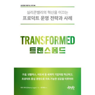 트랜스폼드:실리콘밸리의 혁신을 이끄는 프로덕트 운영 전략과 사례, 트랜스폼드, 마티 케이건(Marty Cagan)(저) / 옥지혜.., 제이펍, 마티 케이건 저/옥지혜 역