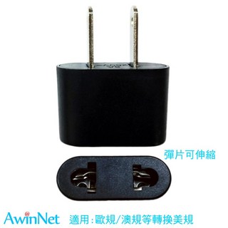 台製美規轉接頭 遊學美洲 電源轉接插頭轉換器, 1個