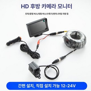 후방 카메라 화물차 대형차 트레일러 사각지대 네비게이션 캠핑카 탑차 승용차 풀세트, 4.3인치 풀컬러 15m, 기본 모델명/품번