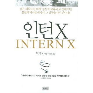 實習醫生X, X醫生, 金英社