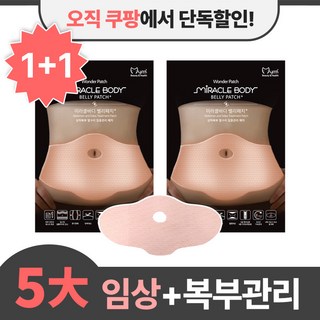 쿠팡단독특가/ 마이미 미라클바디 벨리패치[5대임상+특허성분+특허공법]남녀공용/뱃살쏙쏙(후기검증+특가)복부전용 라인관리 셀룰라이트관리 붓기완화 탄력개선 혈행개선 바디슬리밍 뱃살관리, 8개입, 2개